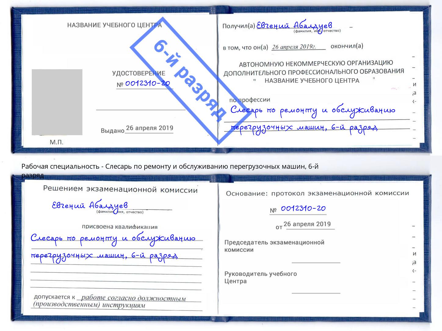 корочка 6-й разряд Слесарь по ремонту и обслуживанию перегрузочных машин Казань