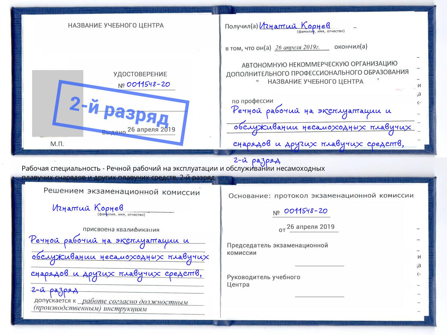 корочка 2-й разряд Речной рабочий на эксплуатации и обслуживании несамоходных плавучих снарядов и других плавучих средств Казань