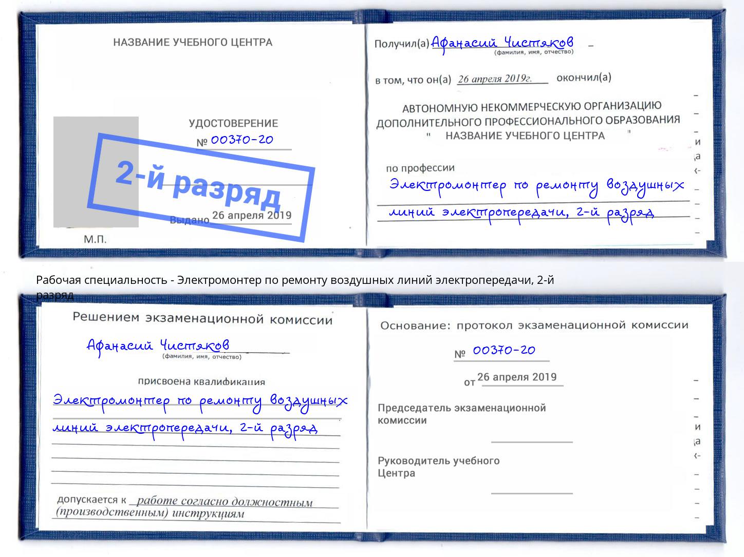 корочка 2-й разряд Электромонтер по ремонту воздушных линий электропередачи Казань