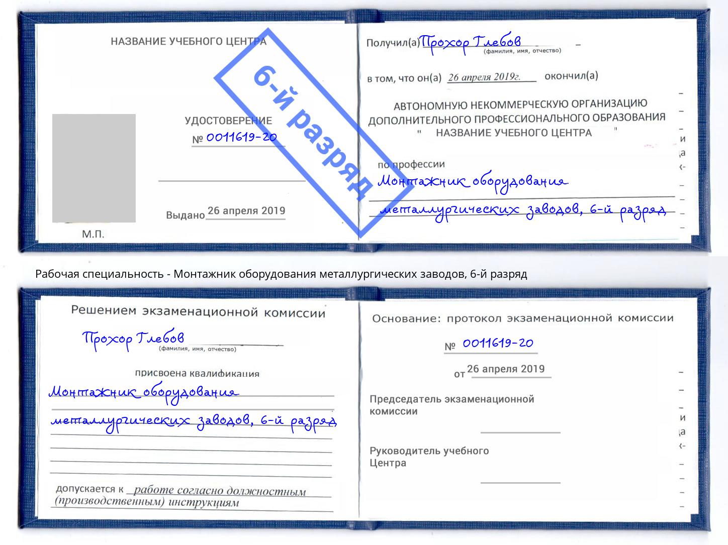 корочка 6-й разряд Монтажник оборудования металлургических заводов Казань