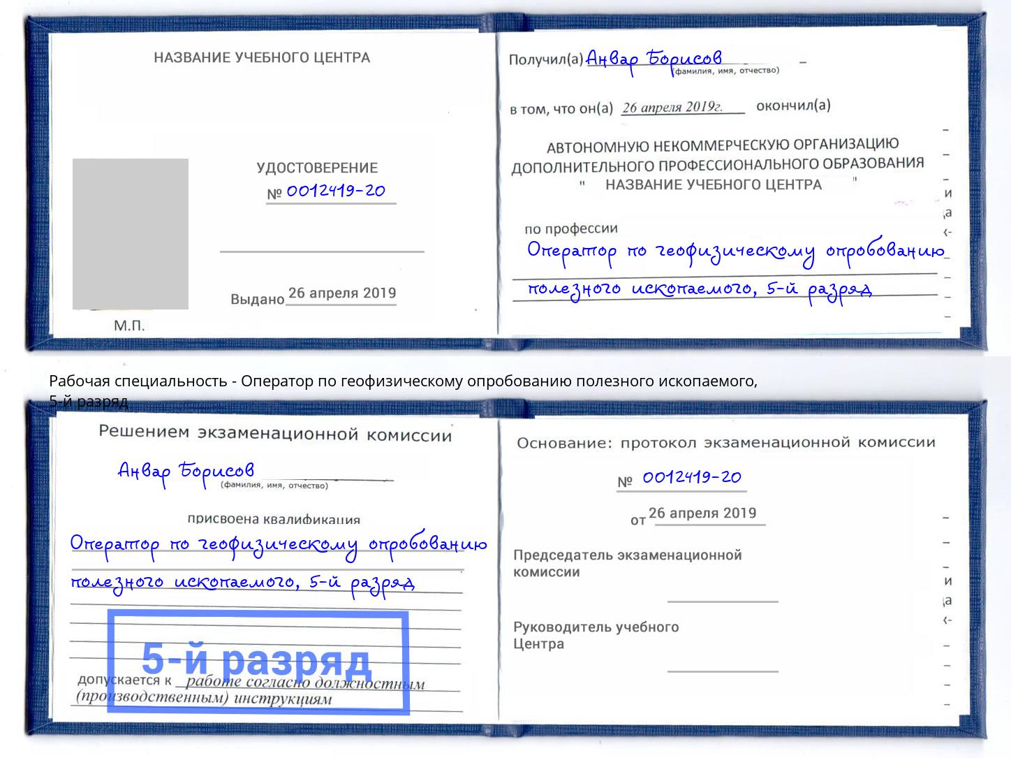 корочка 5-й разряд Оператор по геофизическому опробованию полезного ископаемого Казань