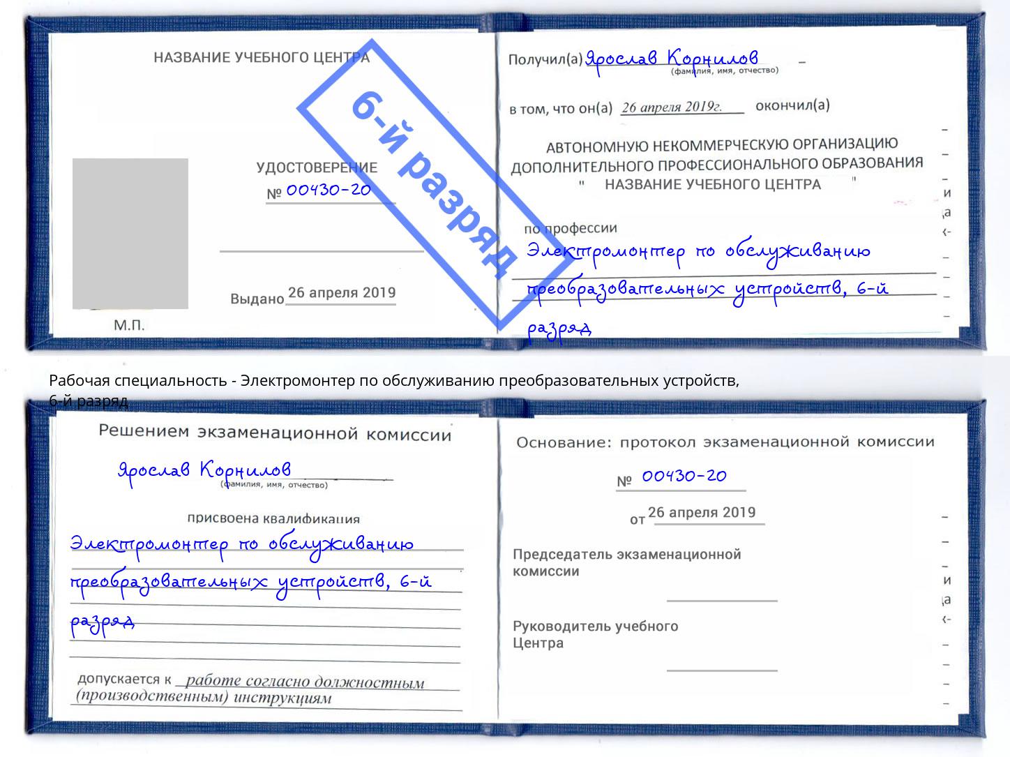 корочка 6-й разряд Электромонтер по обслуживанию преобразовательных устройств Казань