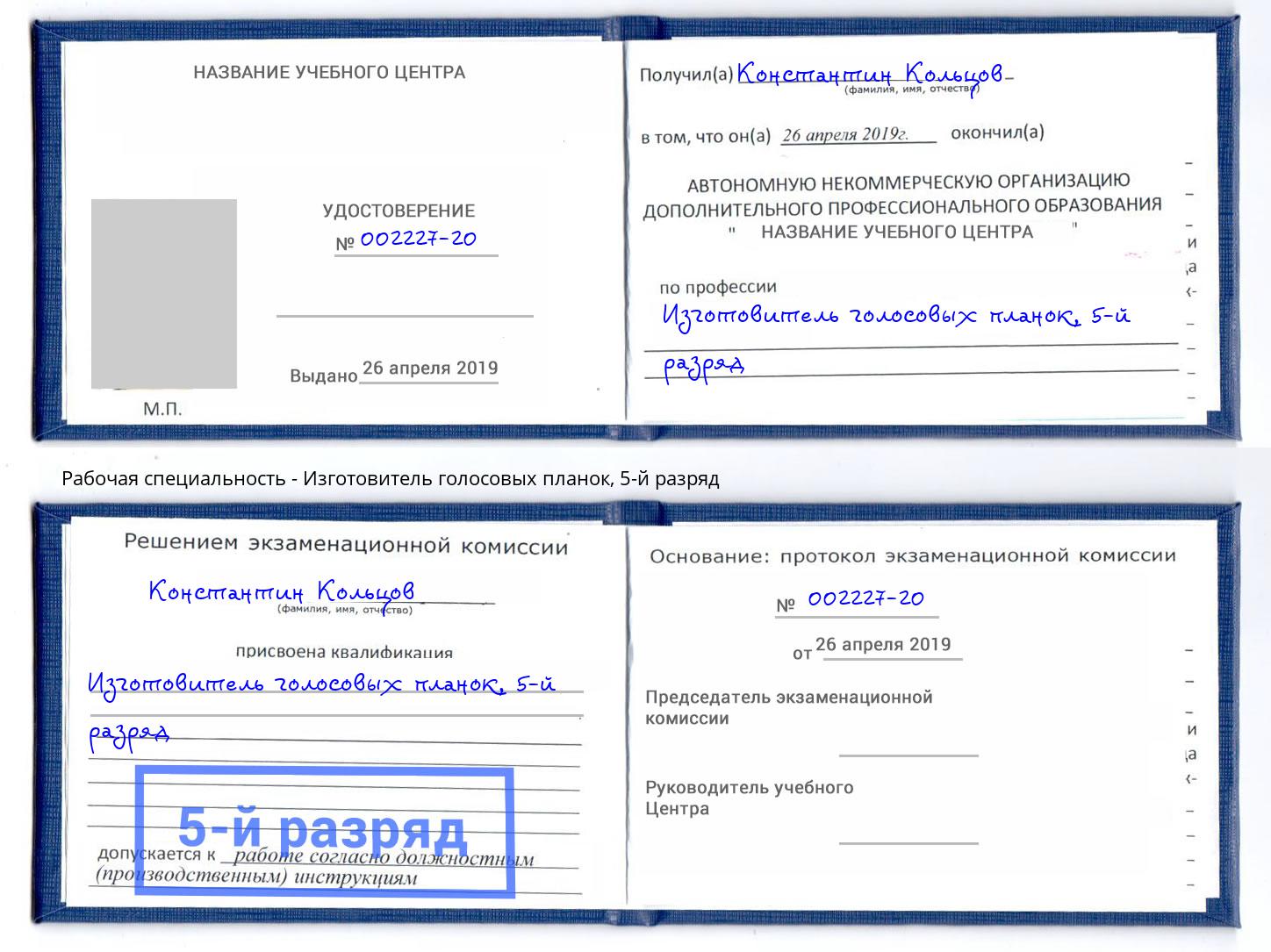 корочка 5-й разряд Изготовитель голосовых планок Казань