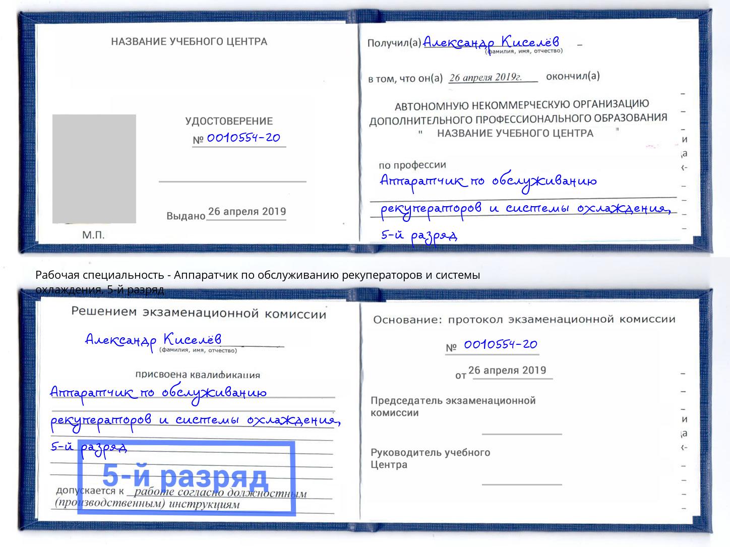 корочка 5-й разряд Аппаратчик по обслуживанию рекуператоров и системы охлаждения Казань