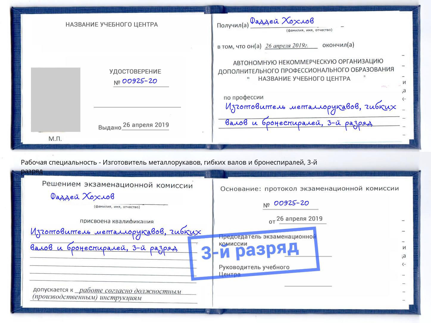 корочка 3-й разряд Изготовитель металлорукавов, гибких валов и бронеспиралей Казань