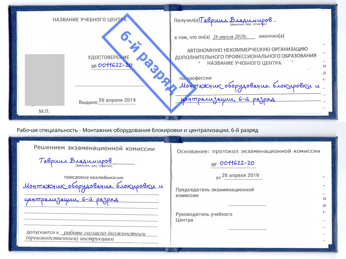 корочка 6-й разряд Монтажник оборудования блокировки и централизации Казань