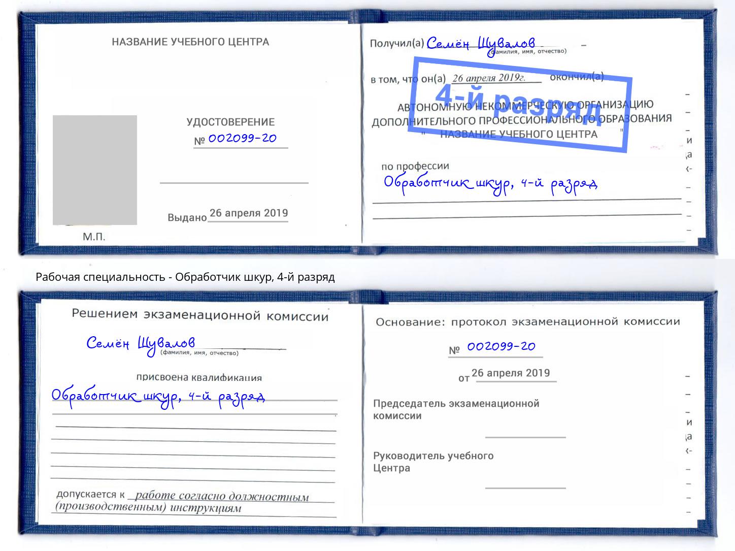 корочка 4-й разряд Обработчик шкур Казань