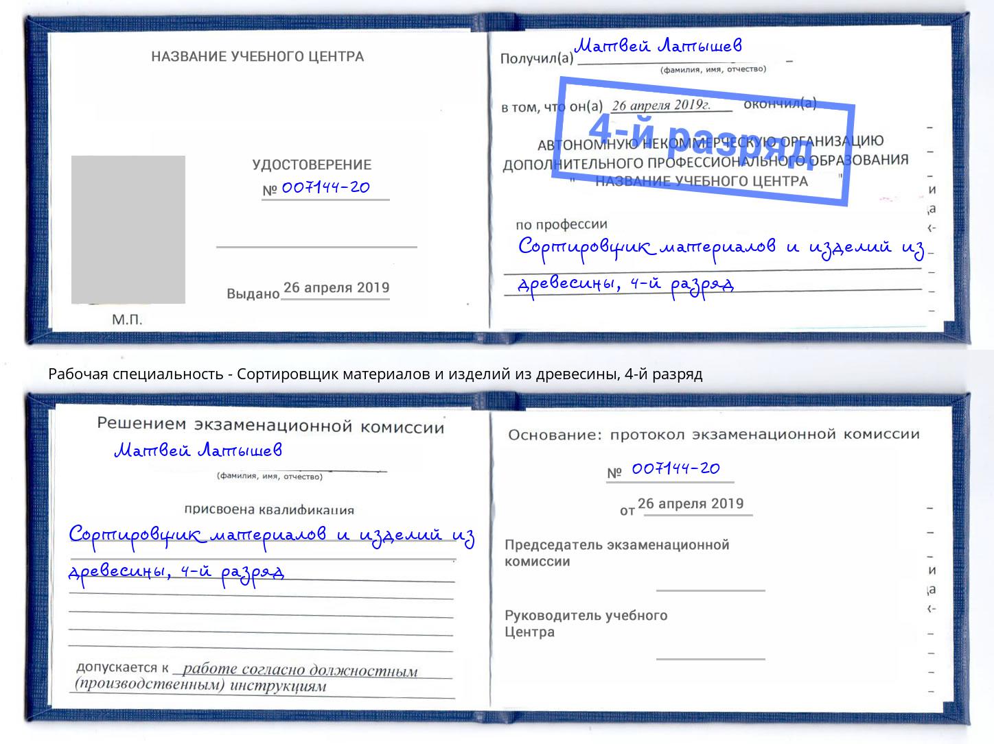 корочка 4-й разряд Сортировщик материалов и изделий из древесины Казань