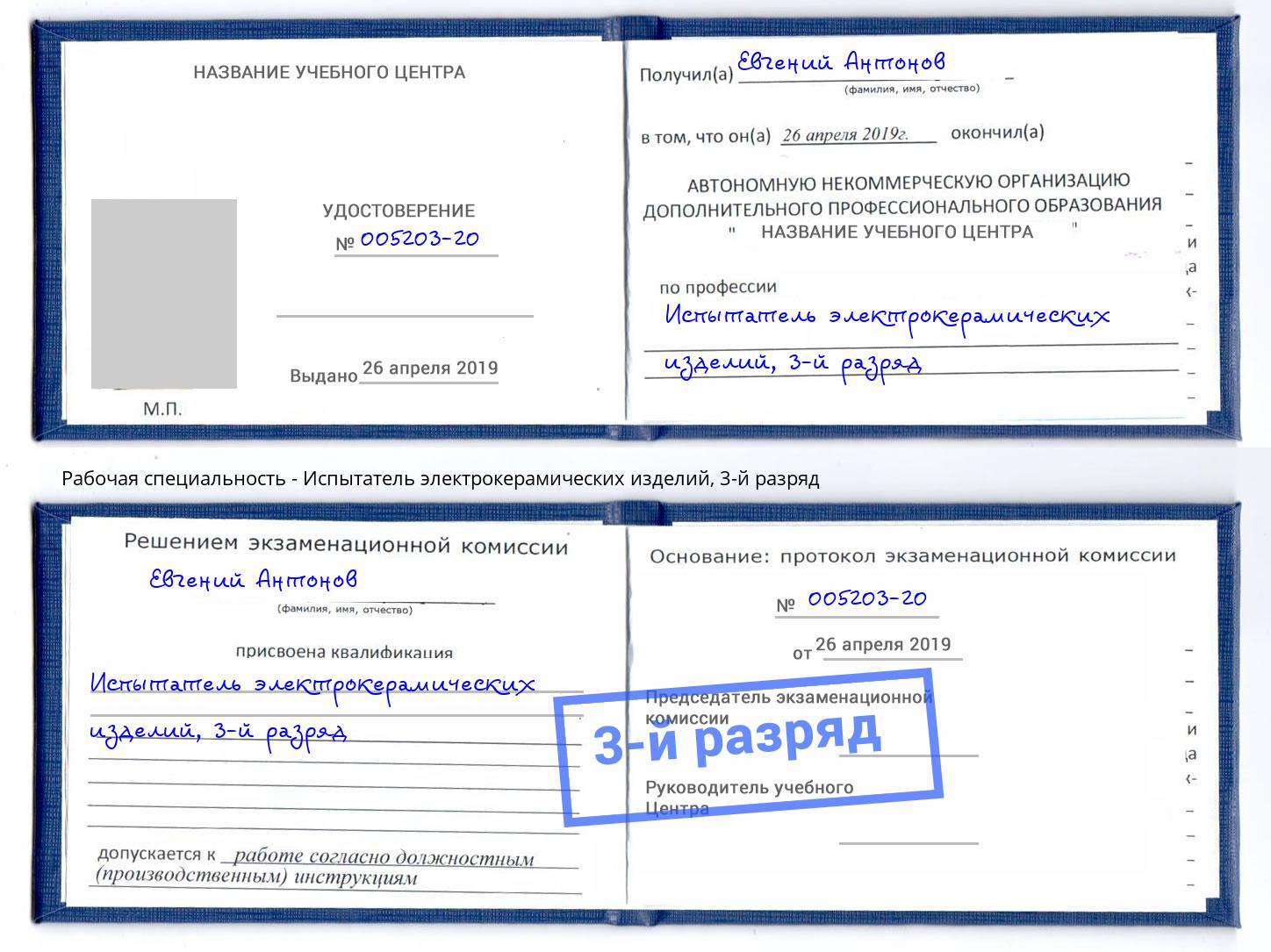 корочка 3-й разряд Испытатель электрокерамических изделий Казань