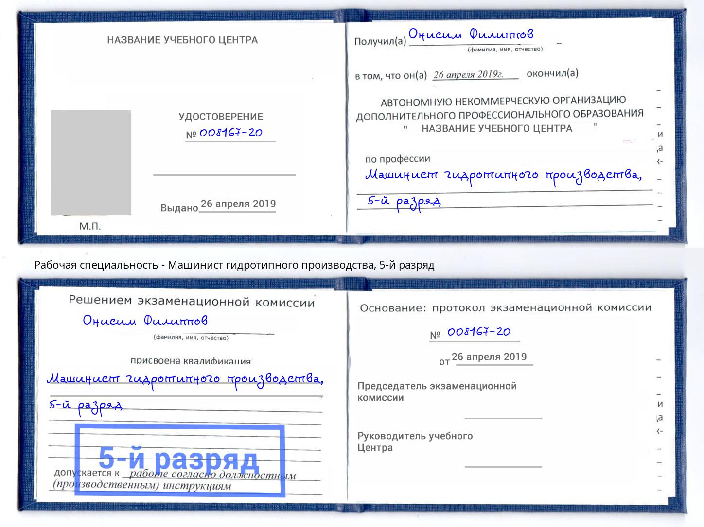 корочка 5-й разряд Машинист гидротипного производства Казань