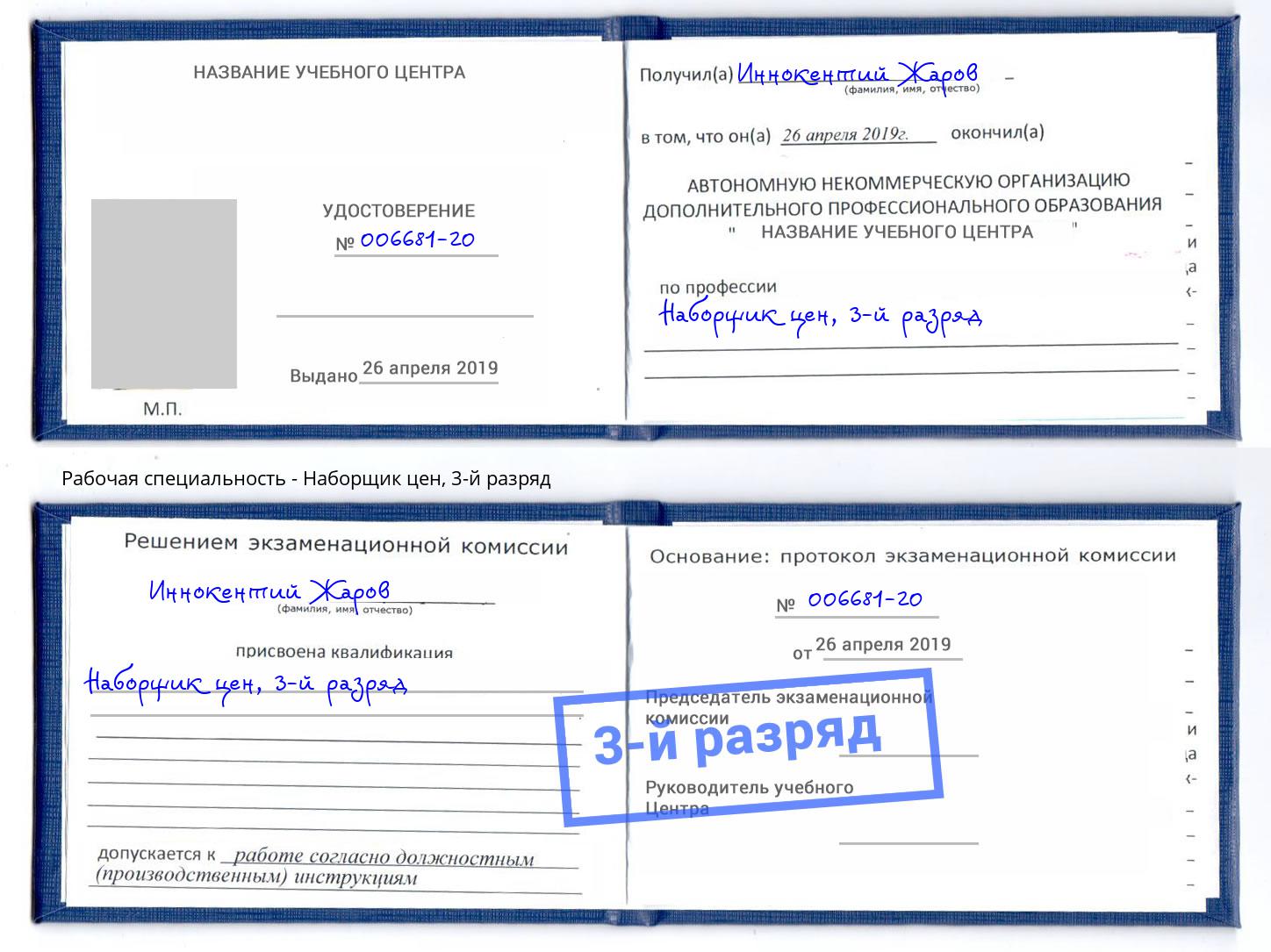 корочка 3-й разряд Наборщик цен Казань
