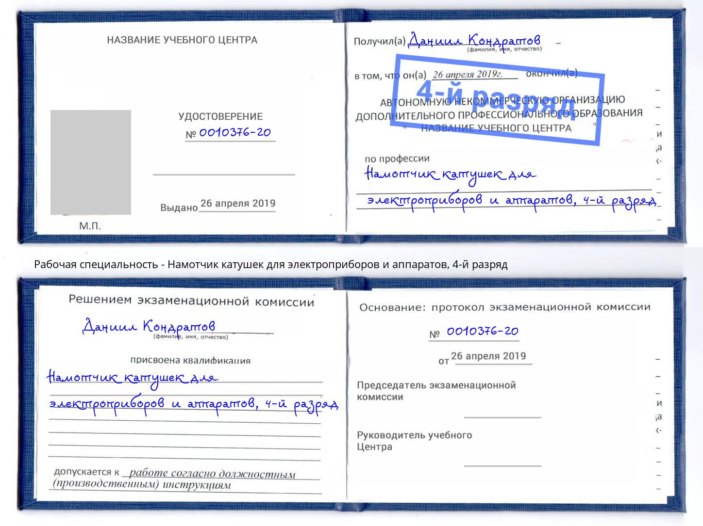 корочка 4-й разряд Намотчик катушек для электроприборов и аппаратов Казань