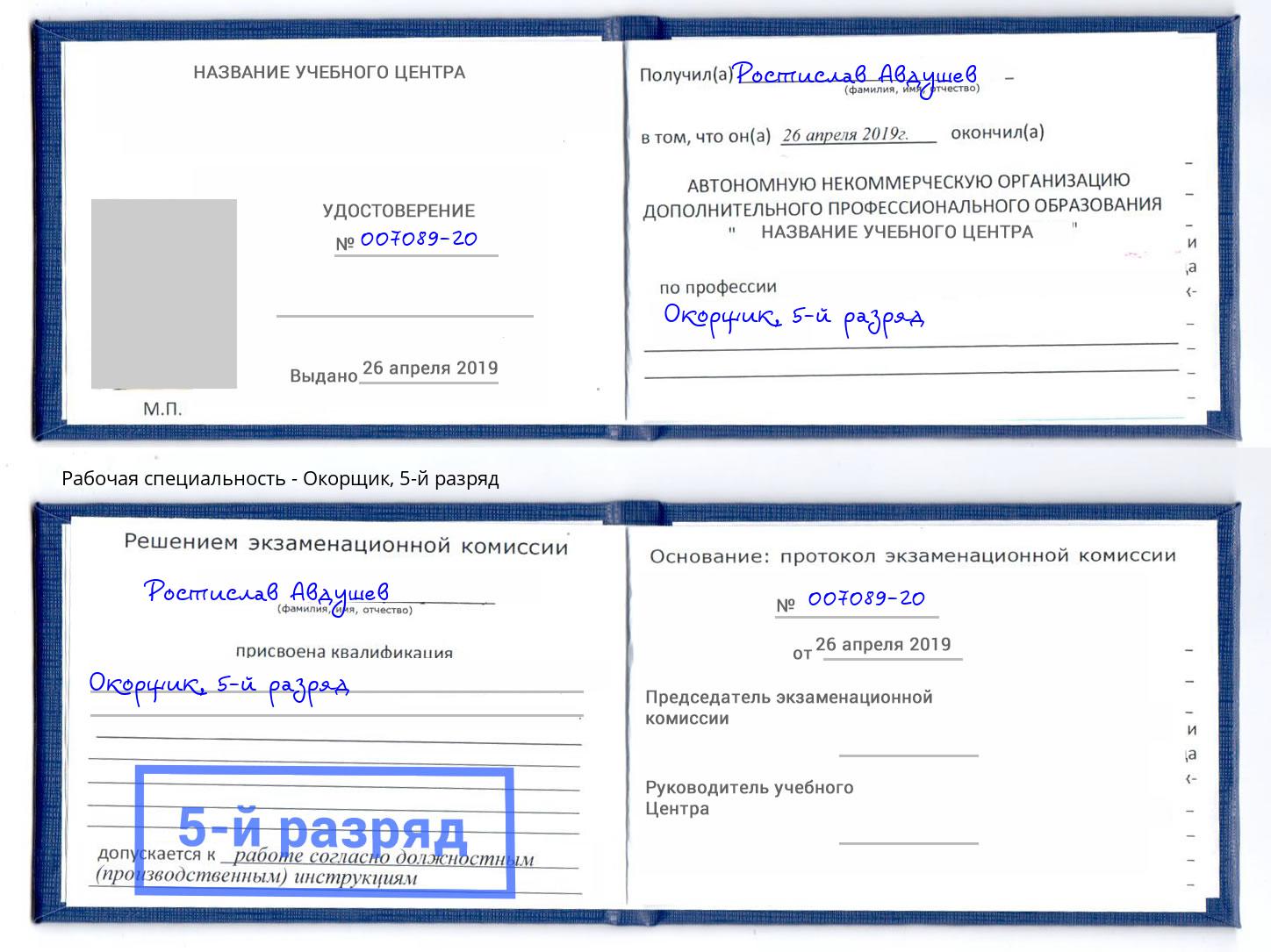 корочка 5-й разряд Окорщик Казань