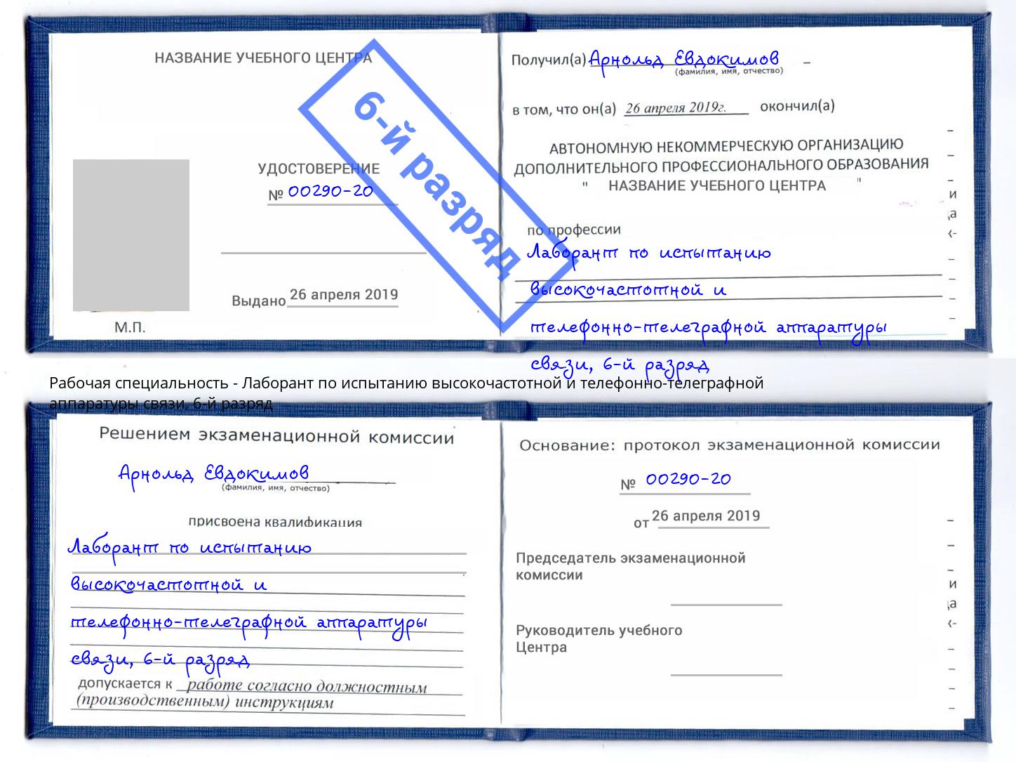 корочка 6-й разряд Лаборант по испытанию высокочастотной и телефонно-телеграфной аппаратуры связи Казань