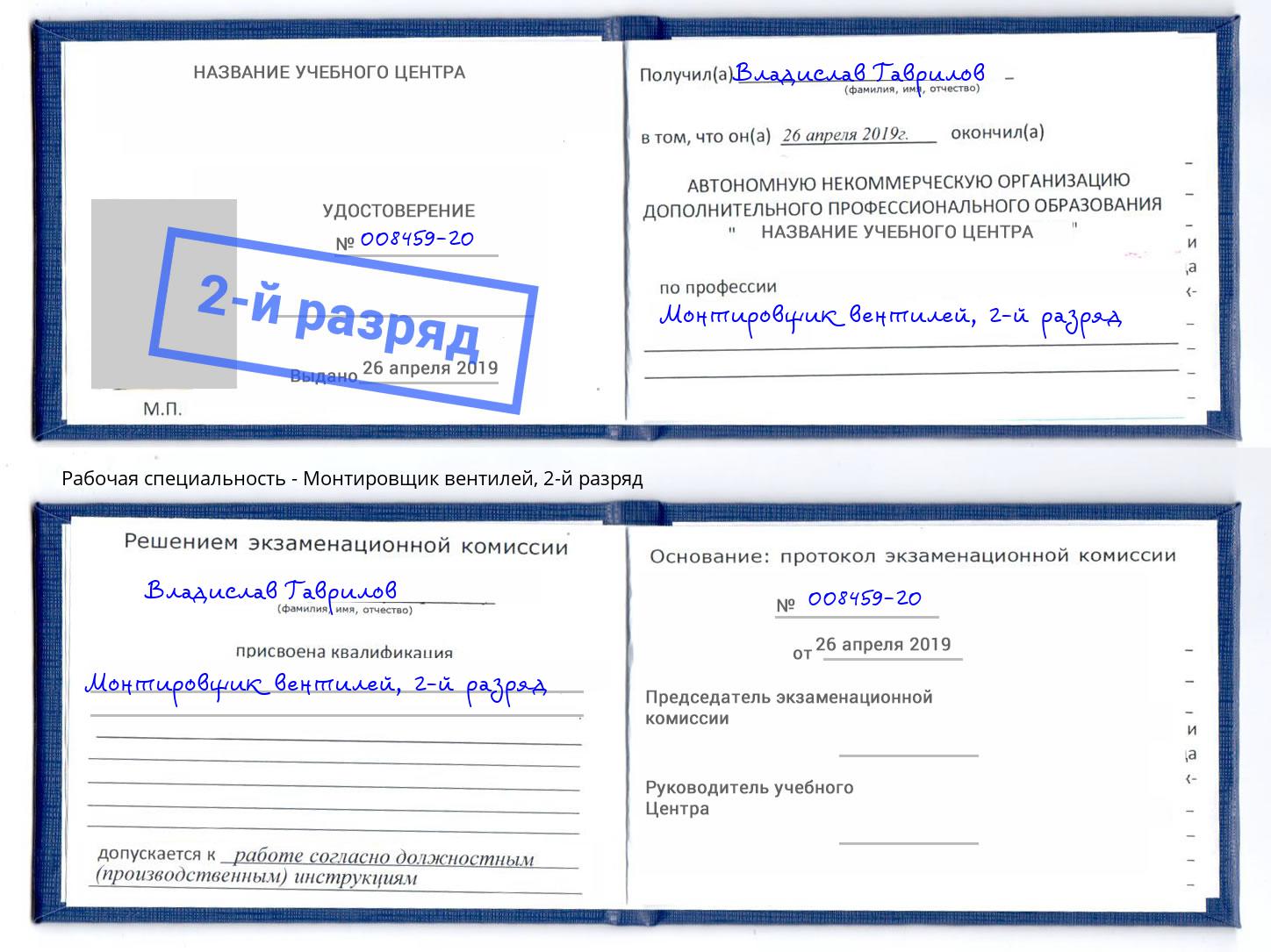 корочка 2-й разряд Монтировщик вентилей Казань