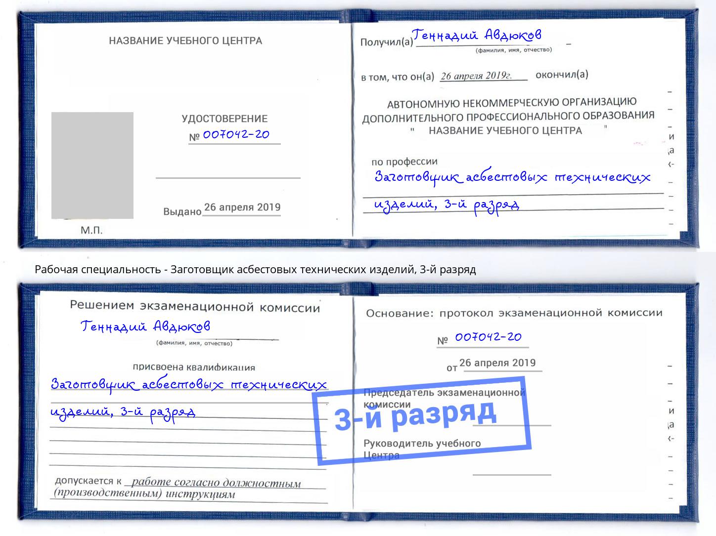 корочка 3-й разряд Заготовщик асбестовых технических изделий Казань