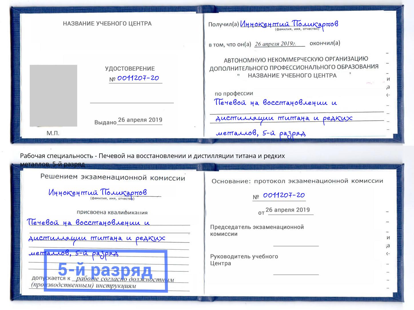 корочка 5-й разряд Печевой на восстановлении и дистилляции титана и редких металлов Казань