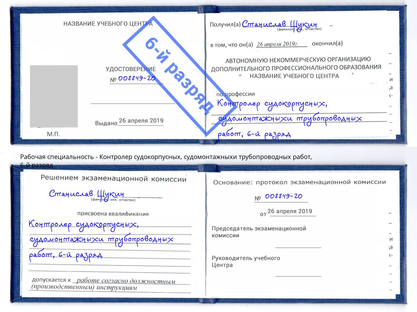 корочка 6-й разряд Контролер судокорпусных, судомонтажныхи трубопроводных работ Казань