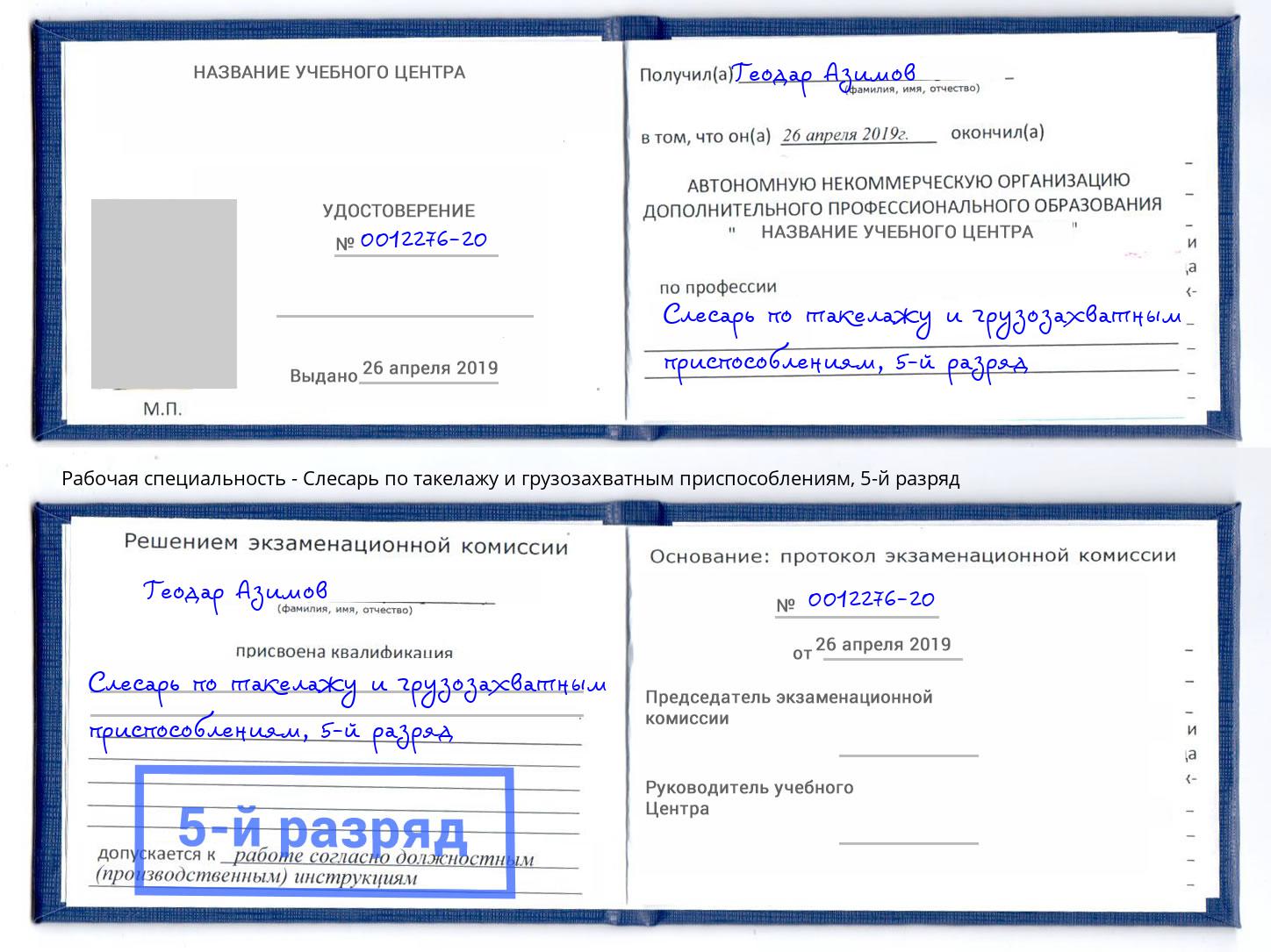 корочка 5-й разряд Слесарь по такелажу и грузозахватным приспособлениям Казань