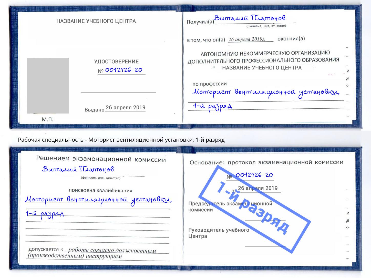 корочка 1-й разряд Моторист вентиляционной установки Казань