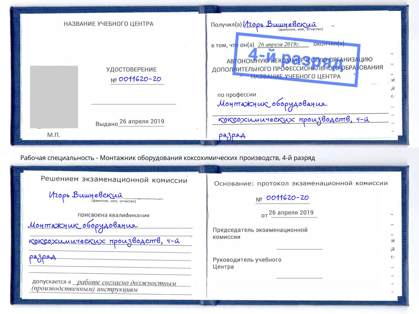 корочка 4-й разряд Монтажник оборудования коксохимических производств Казань