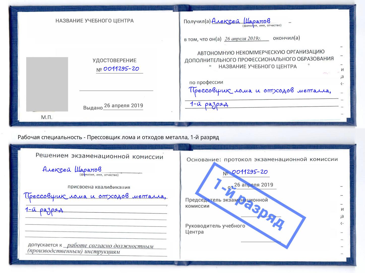 корочка 1-й разряд Прессовщик лома и отходов металла Казань