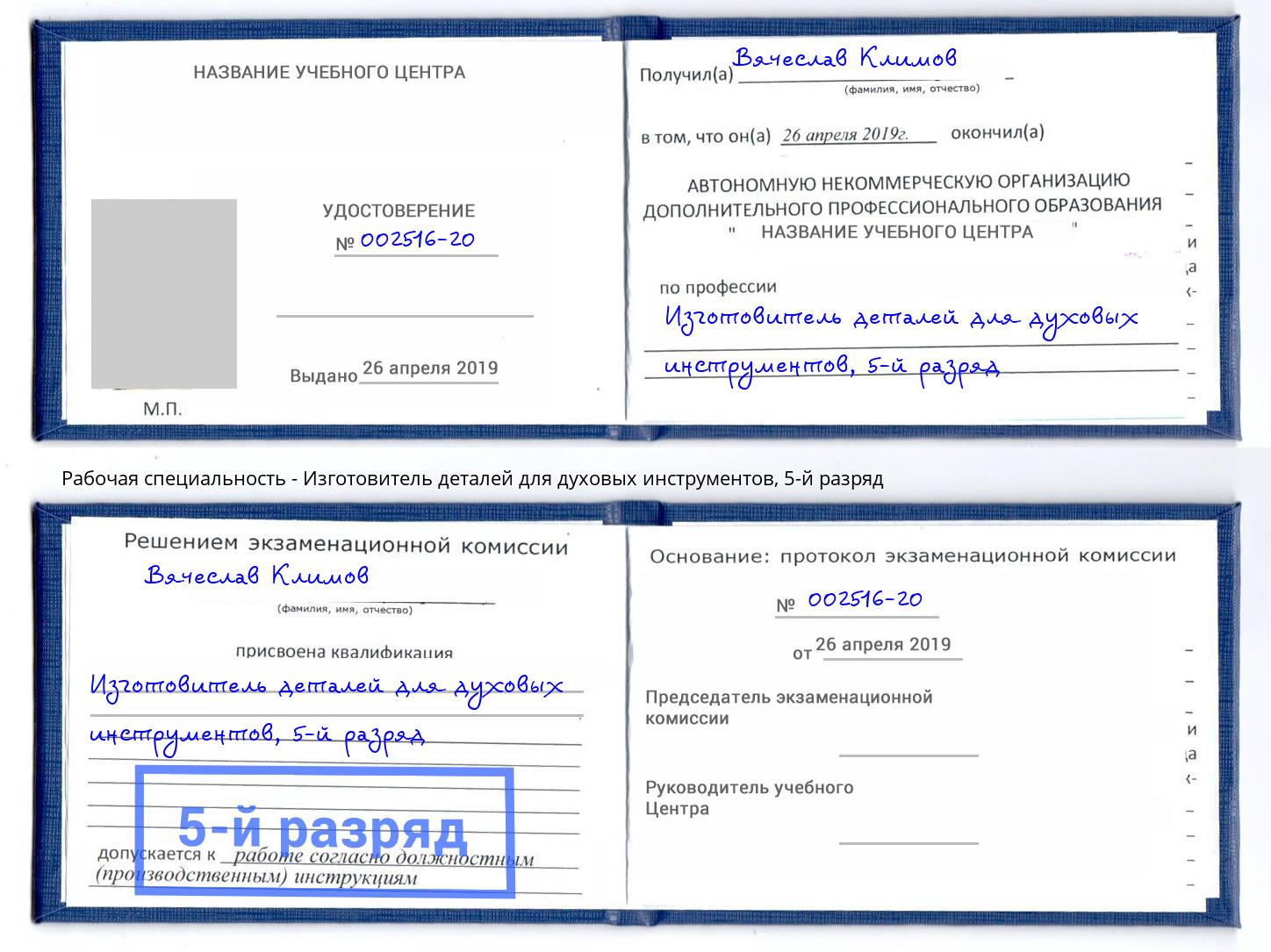 корочка 5-й разряд Изготовитель деталей для духовых инструментов Казань