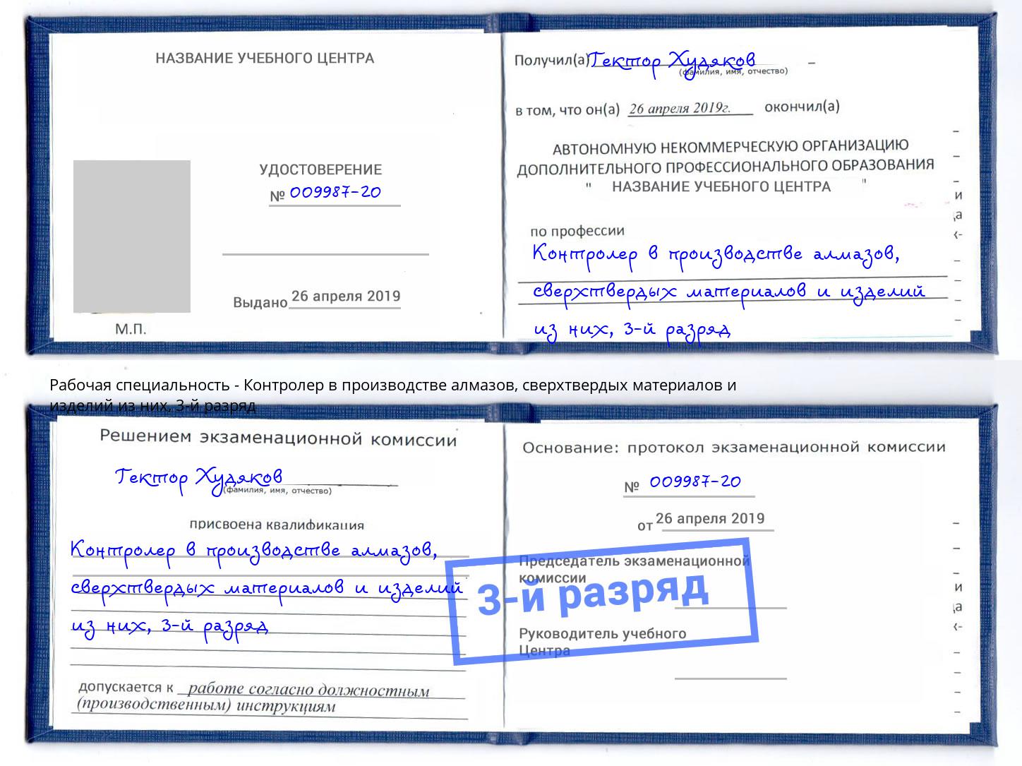 корочка 3-й разряд Контролер в производстве алмазов, сверхтвердых материалов и изделий из них Казань