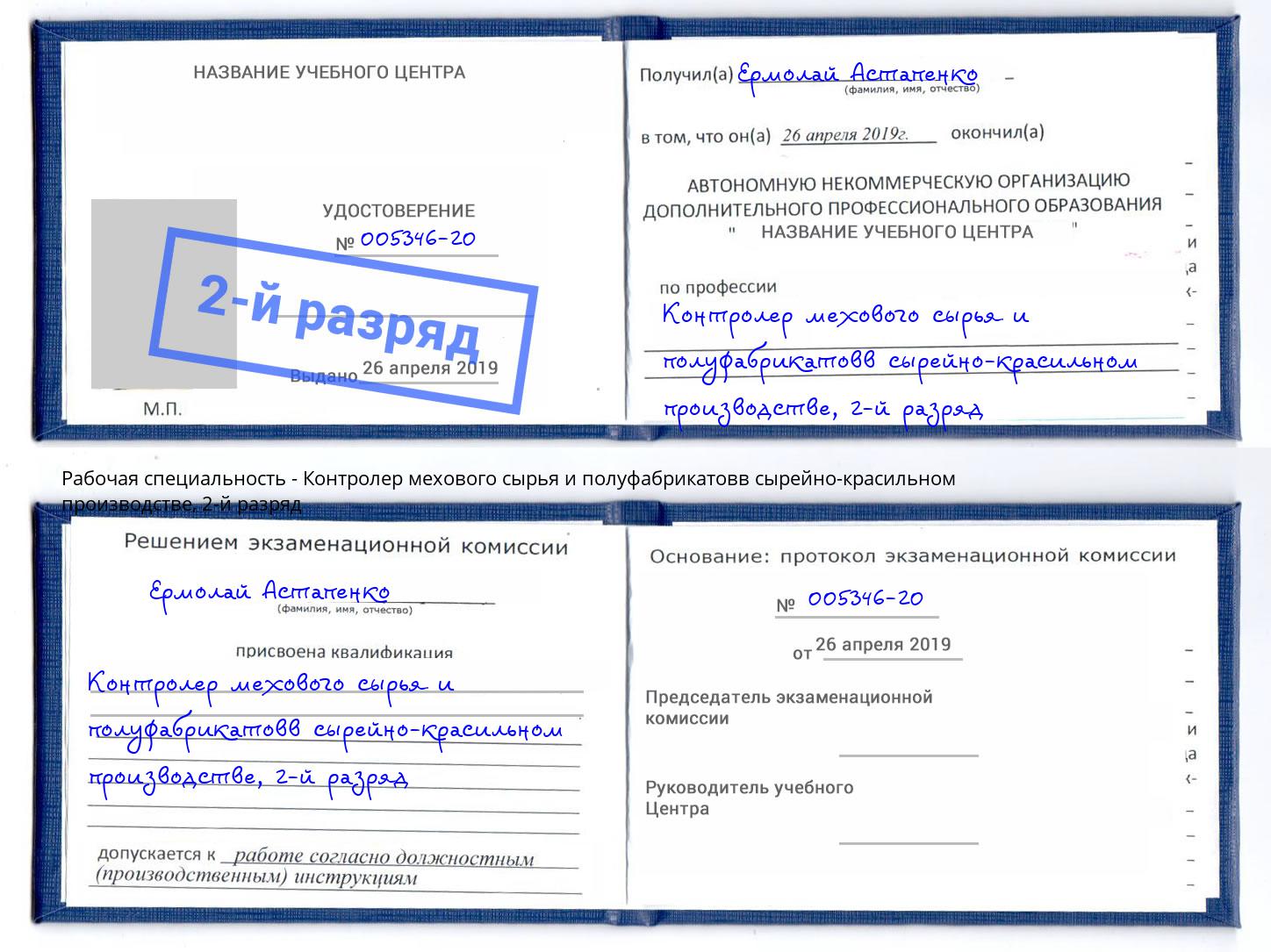 корочка 2-й разряд Контролер мехового сырья и полуфабрикатовв сырейно-красильном производстве Казань