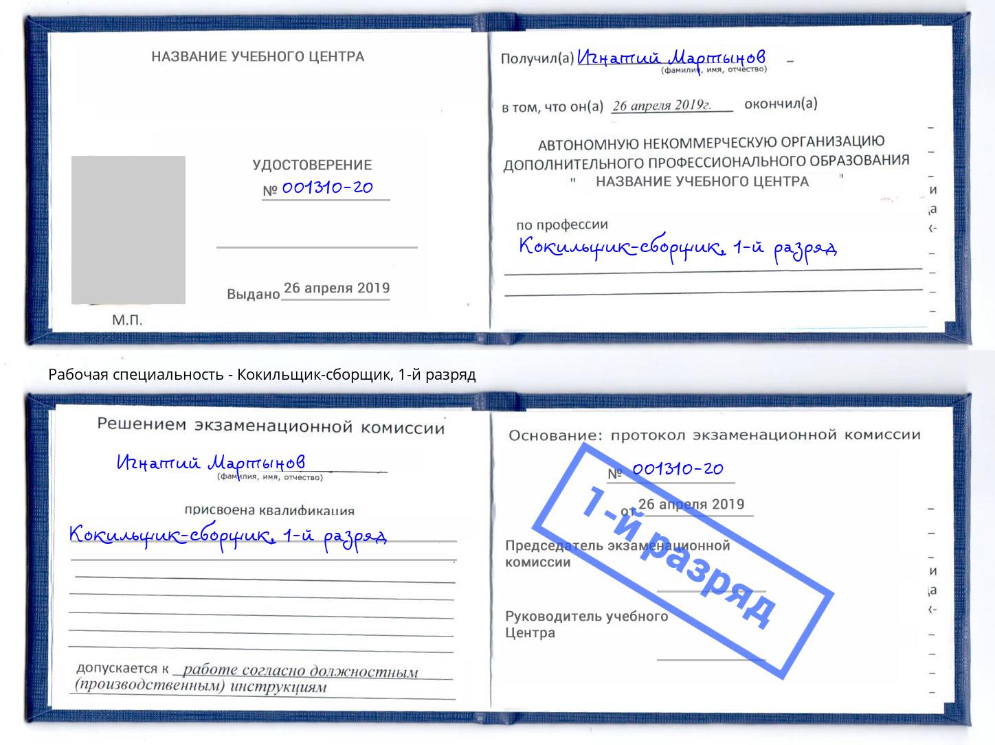 корочка 1-й разряд Кокильщик-сборщик Казань