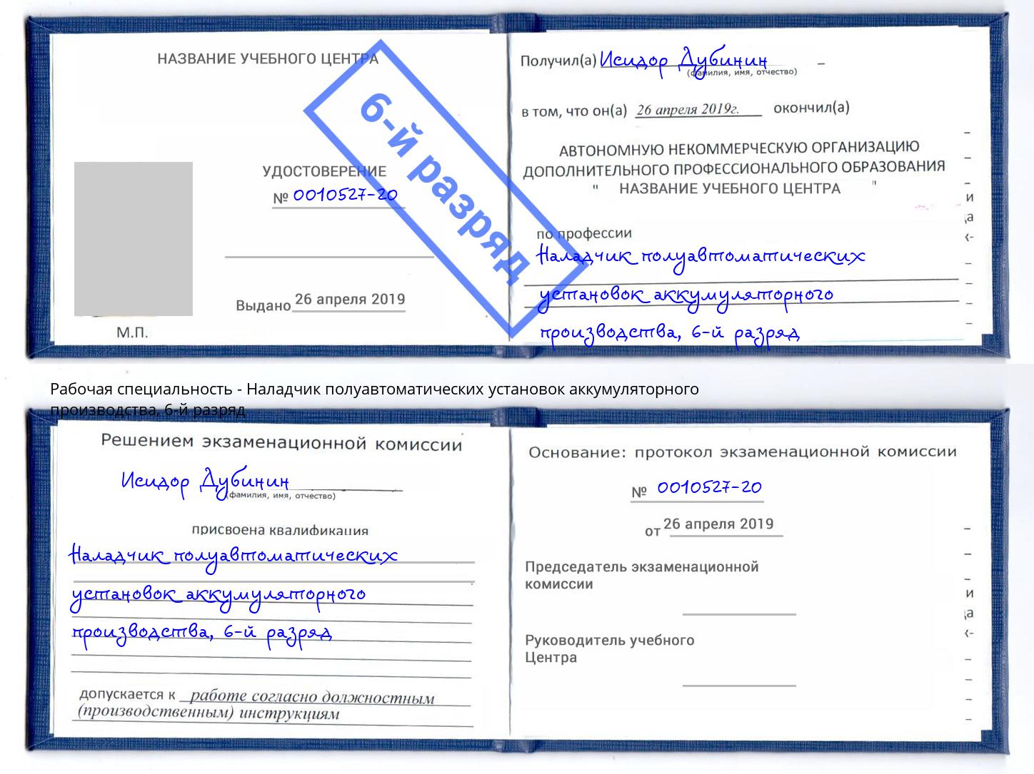 корочка 6-й разряд Наладчик полуавтоматических установок аккумуляторного производства Казань