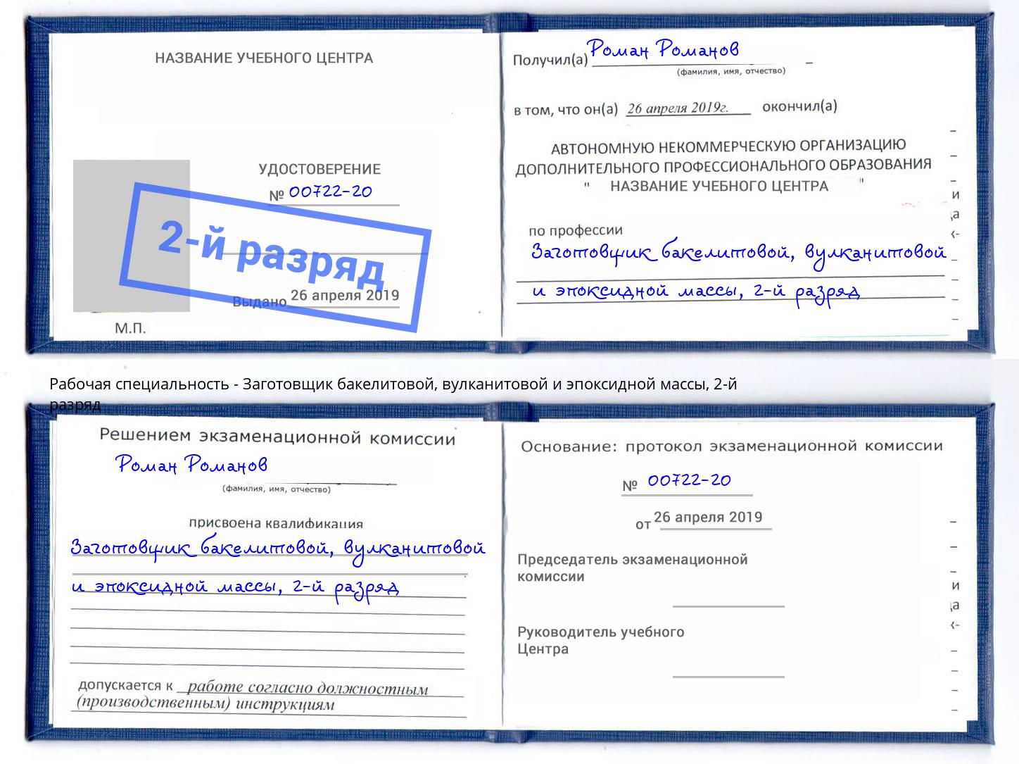 корочка 2-й разряд Заготовщик бакелитовой, вулканитовой и эпоксидной массы Казань