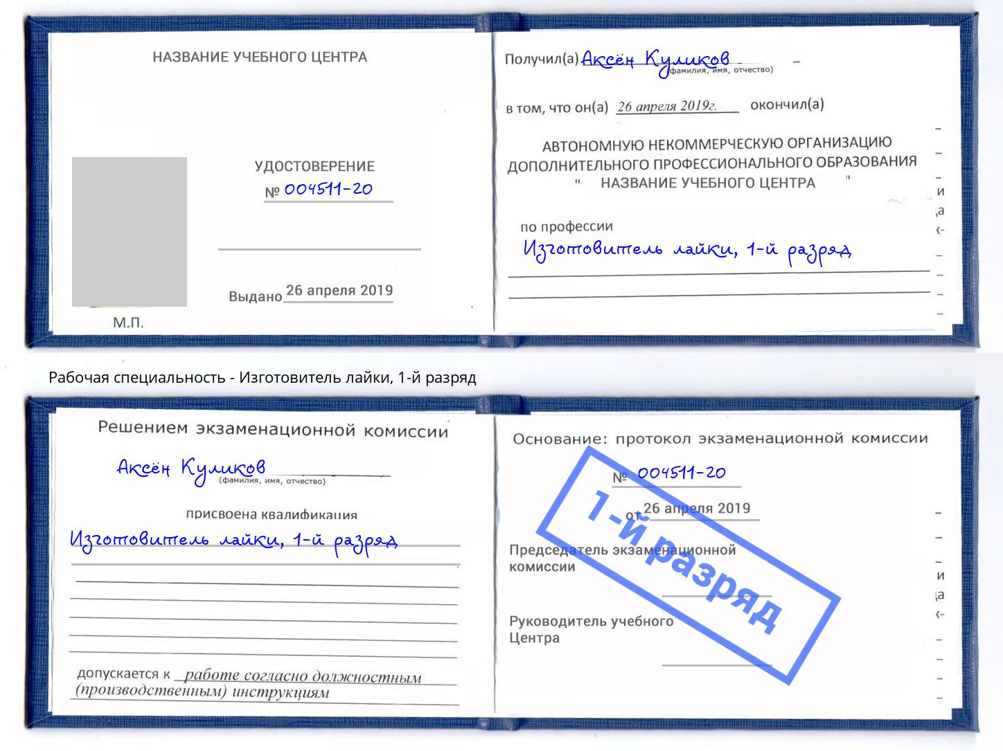 корочка 1-й разряд Изготовитель лайки Казань