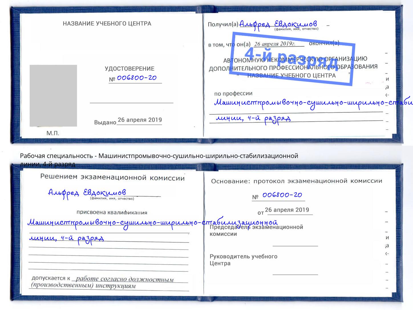 корочка 4-й разряд Машинистпромывочно-сушильно-ширильно-стабилизационной линии Казань