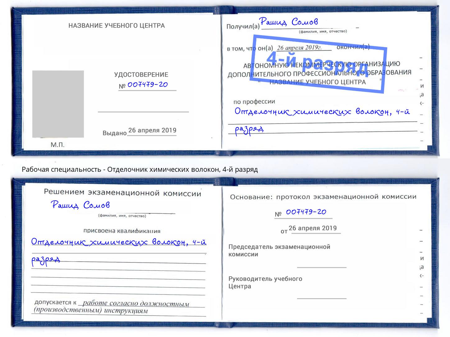 корочка 4-й разряд Отделочник химических волокон Казань