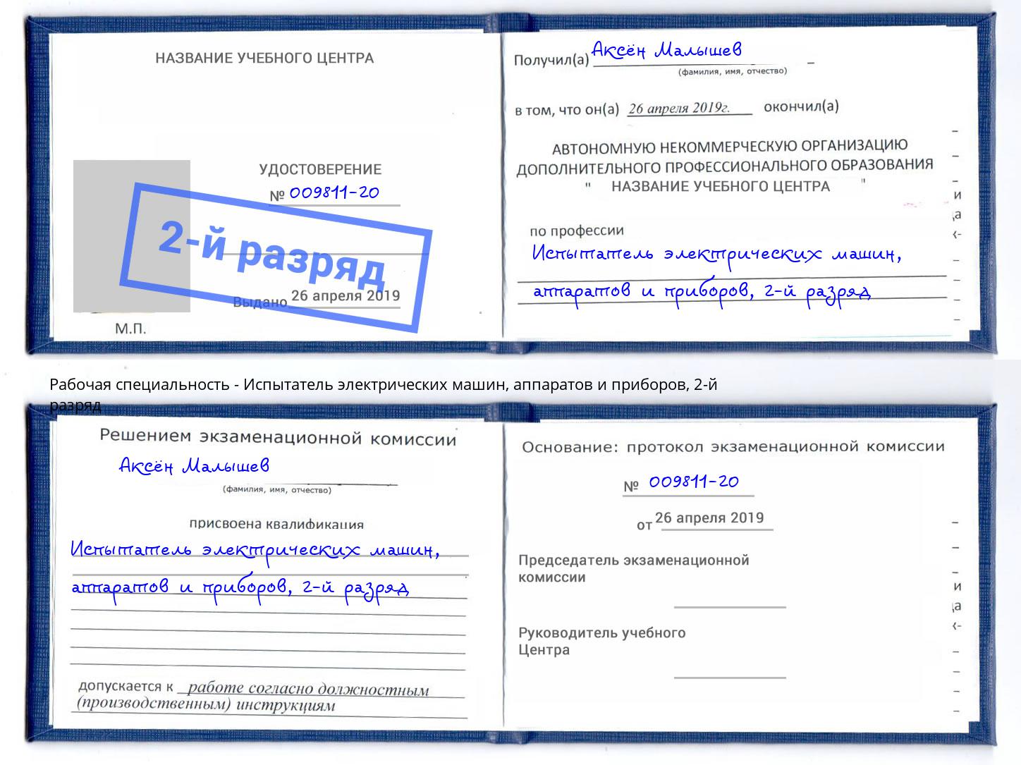 корочка 2-й разряд Испытатель электрических машин, аппаратов и приборов Казань