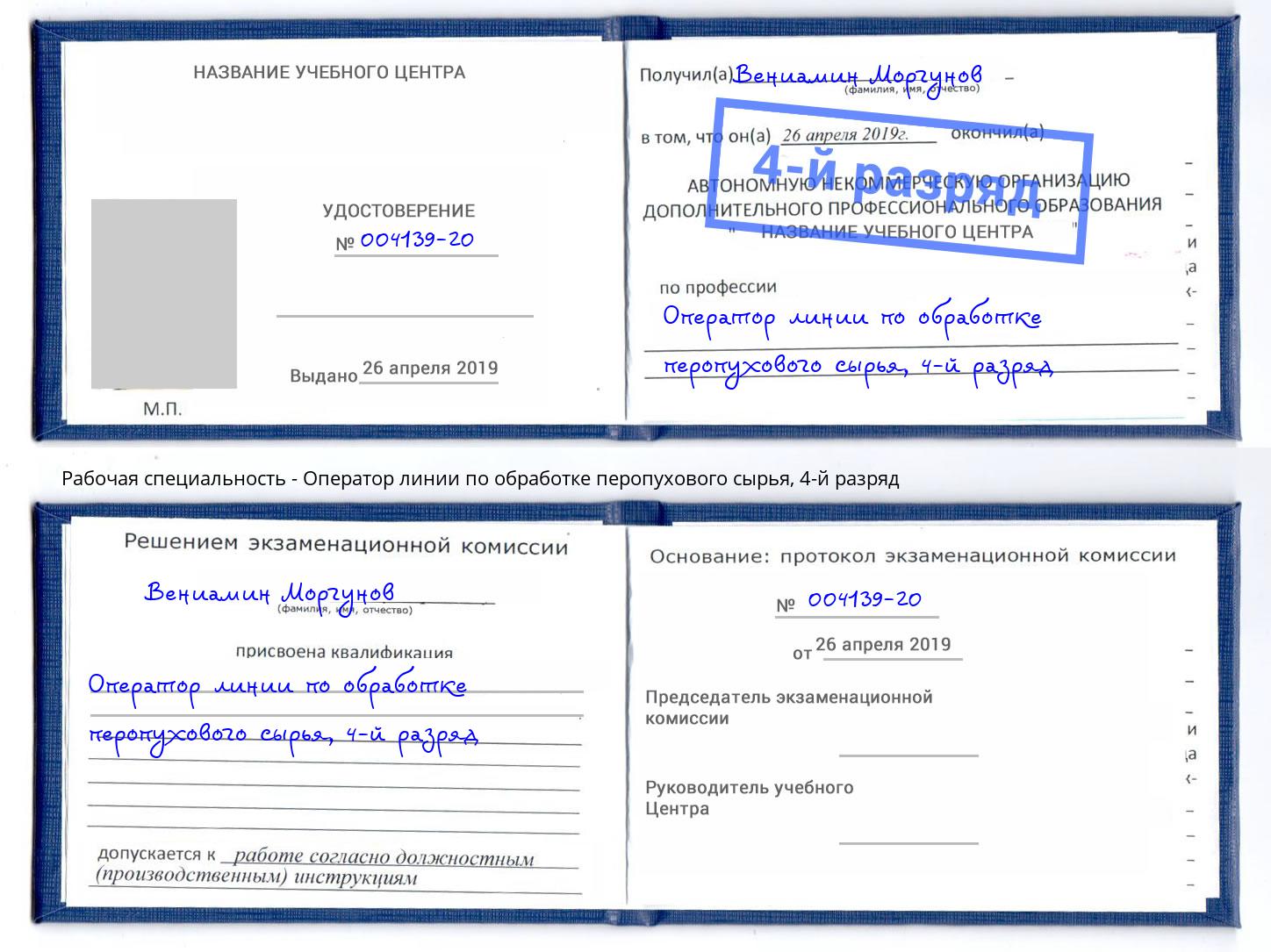 корочка 4-й разряд Оператор линии по обработке перопухового сырья Казань