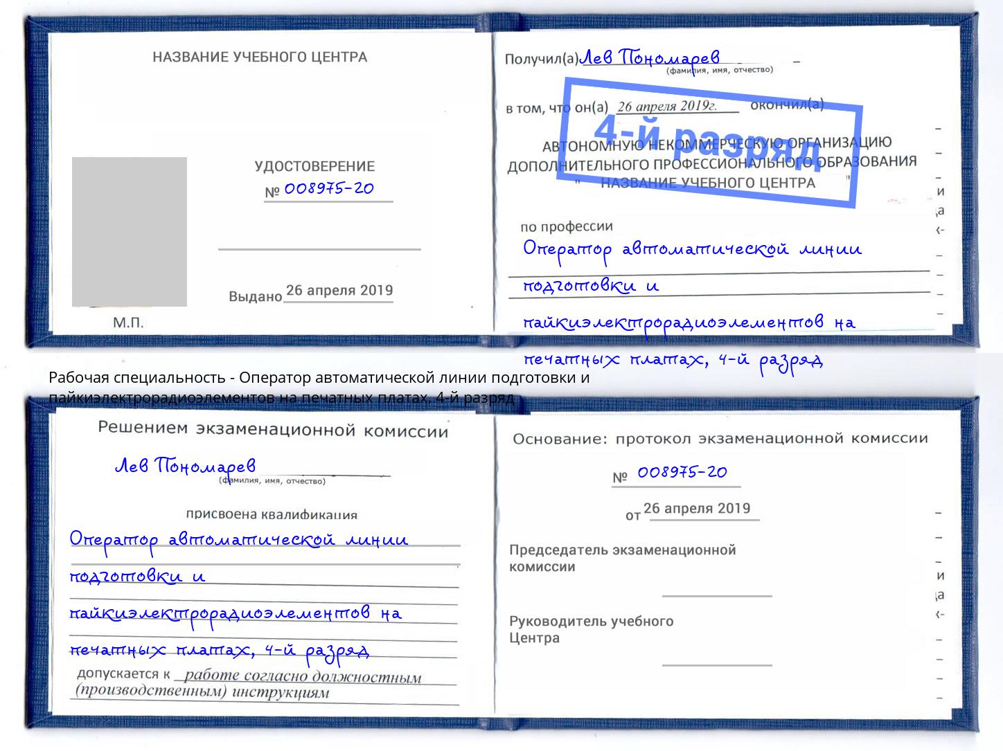 корочка 4-й разряд Оператор автоматической линии подготовки и пайкиэлектрорадиоэлементов на печатных платах Казань