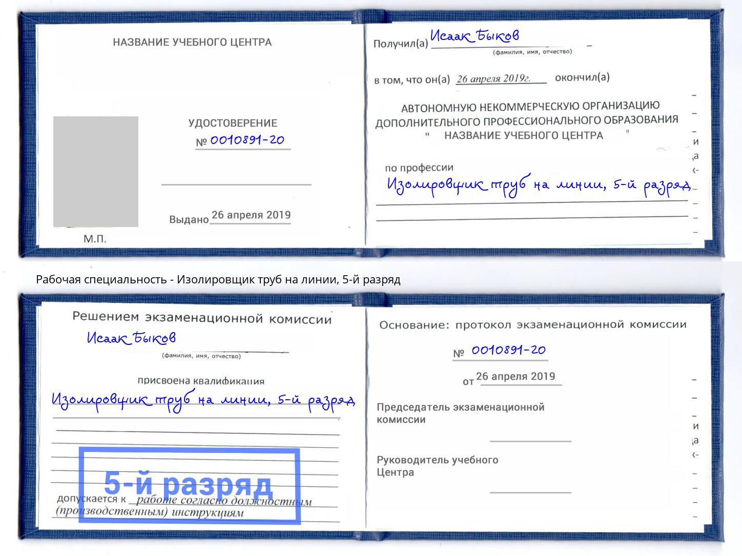 корочка 5-й разряд Изолировщик труб на линии Казань