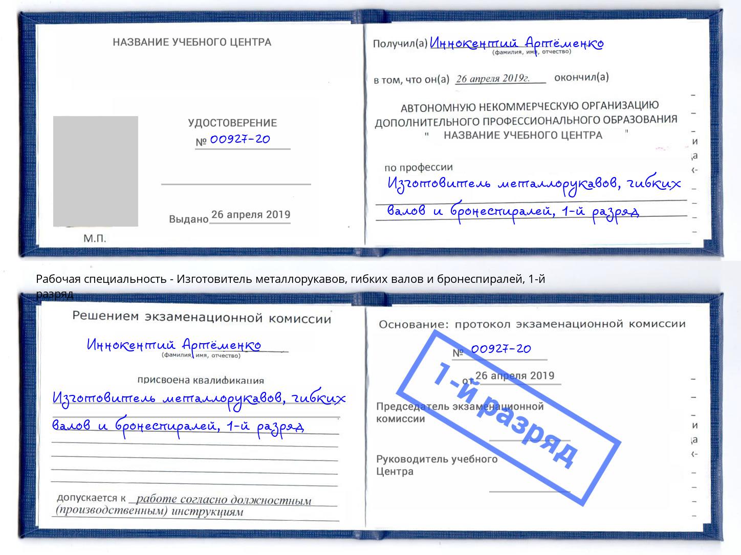 корочка 1-й разряд Изготовитель металлорукавов, гибких валов и бронеспиралей Казань