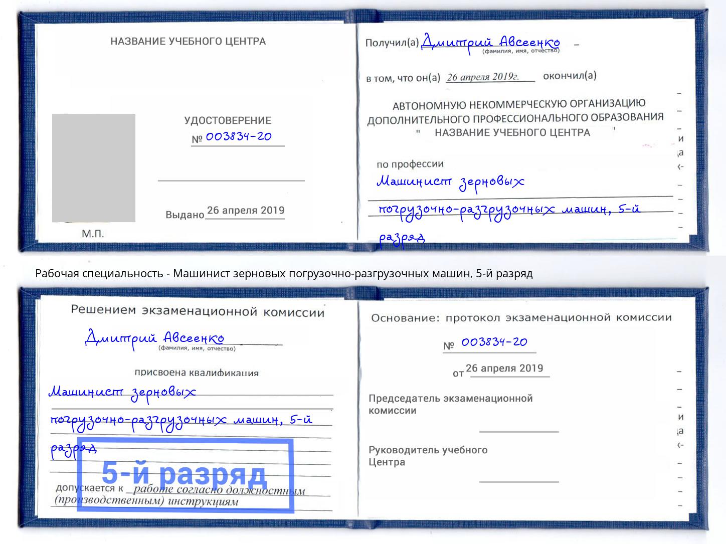 корочка 5-й разряд Машинист зерновых погрузочно-разгрузочных машин Казань