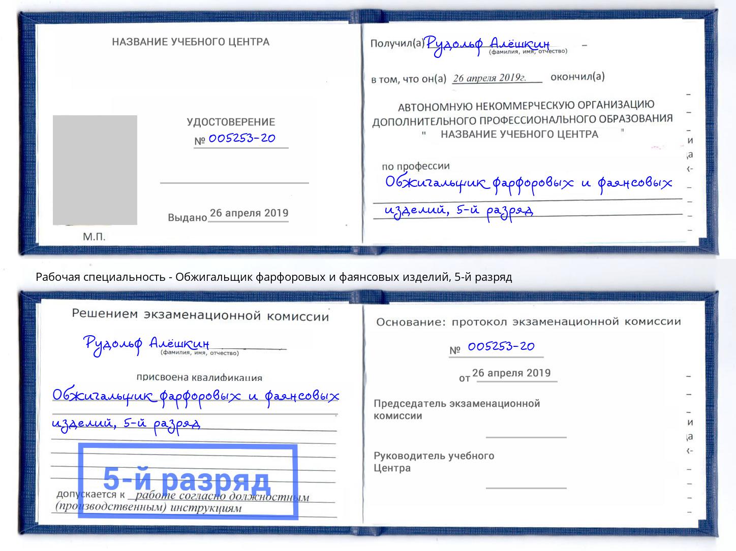 корочка 5-й разряд Обжигальщик фарфоровых и фаянсовых изделий Казань