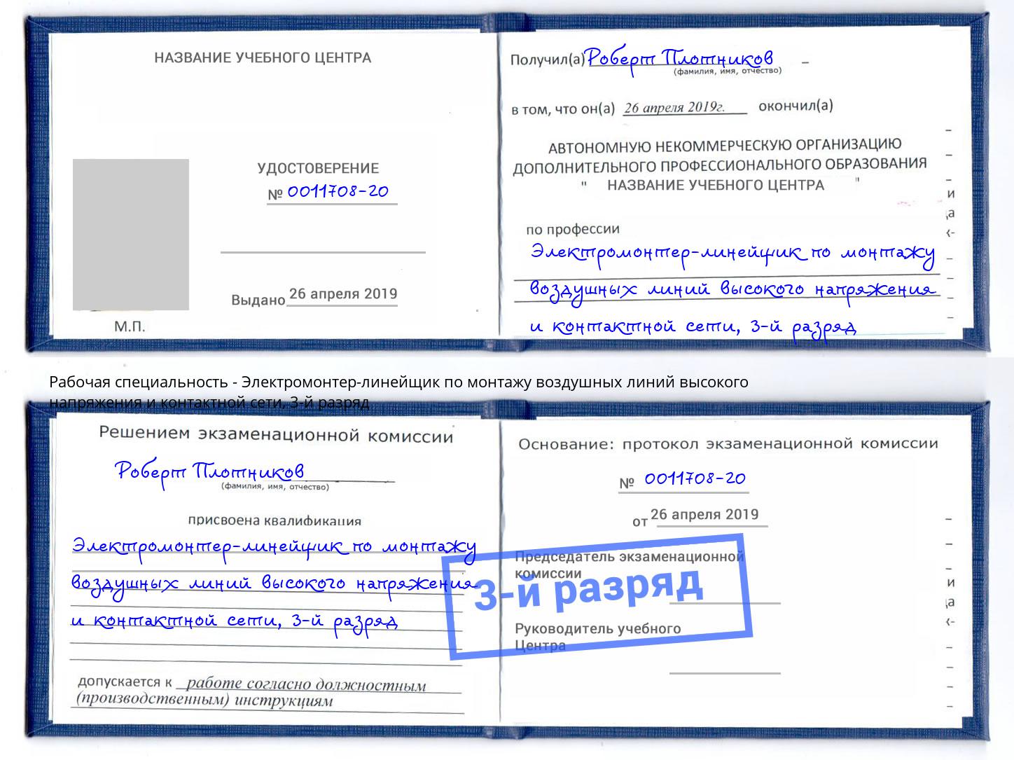 корочка 3-й разряд Электромонтер-линейщик по монтажу воздушных линий высокого напряжения и контактной сети Казань
