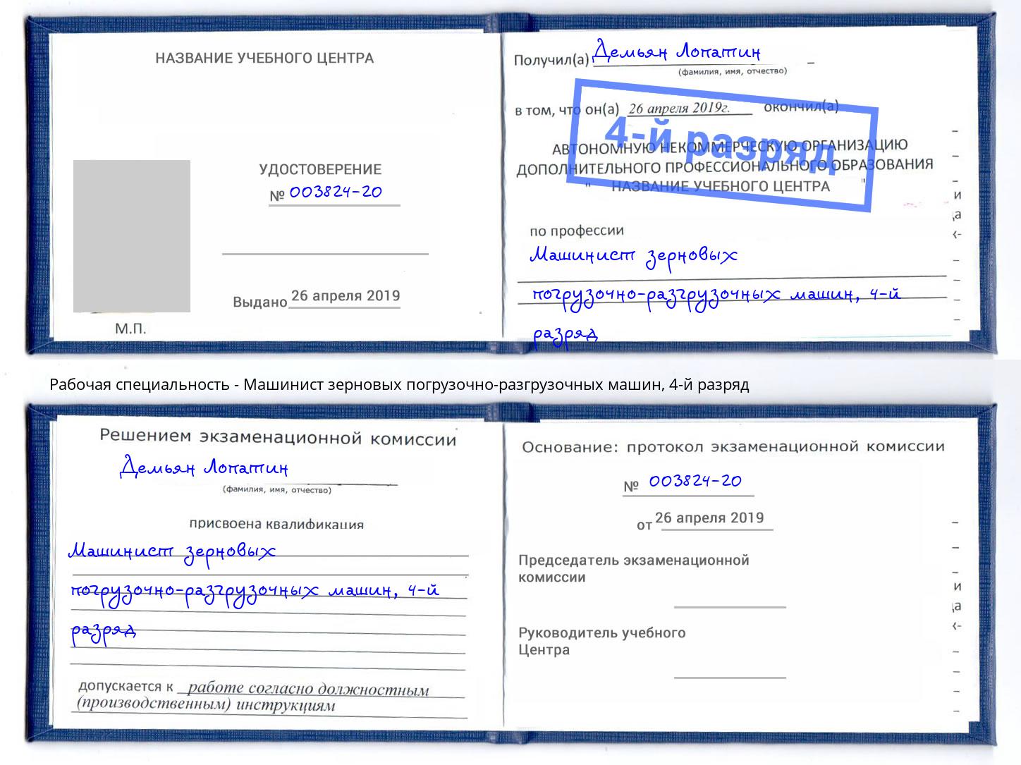 корочка 4-й разряд Машинист зерновых погрузочно-разгрузочных машин Казань