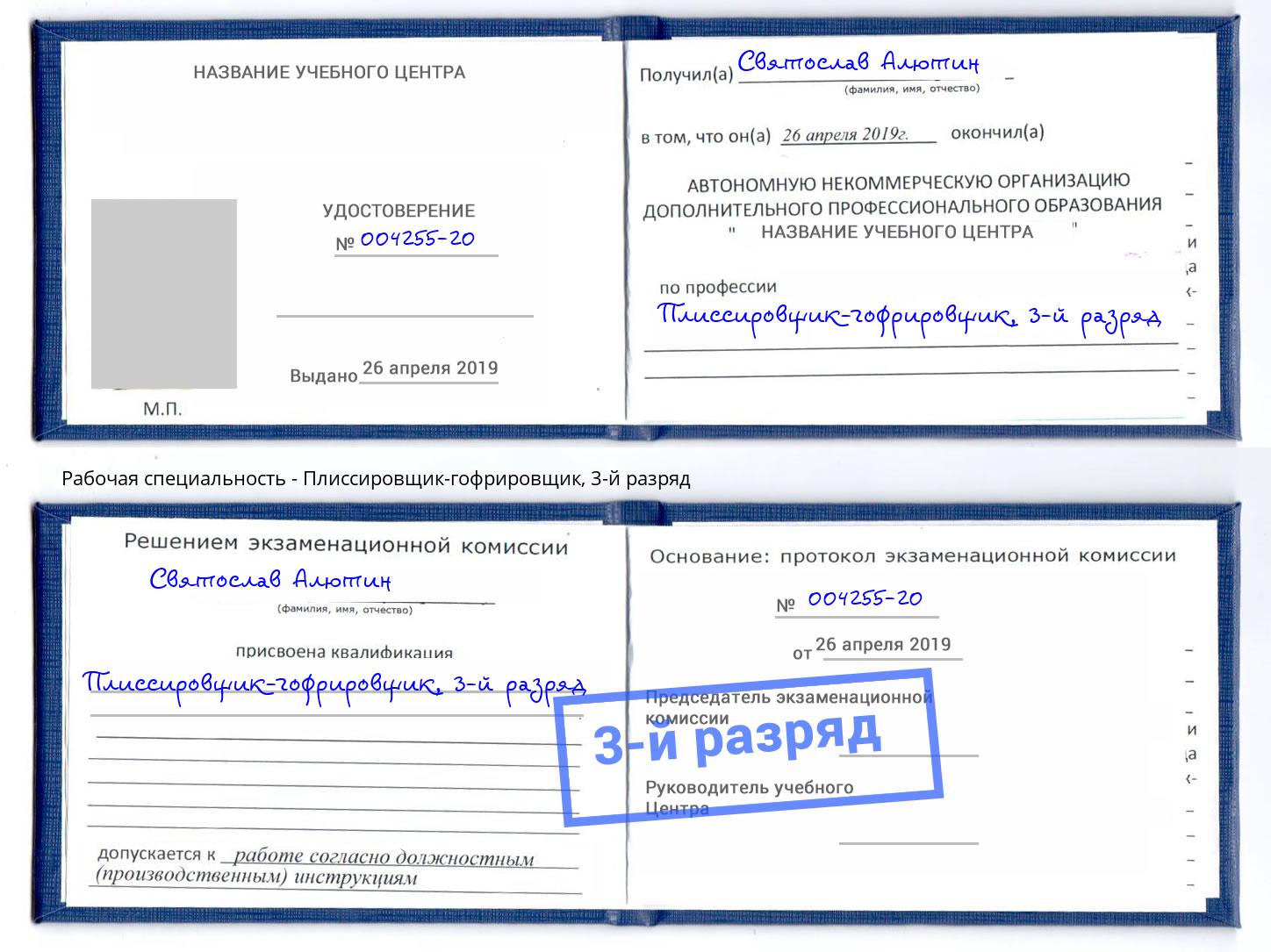 корочка 3-й разряд Плиссировщик-гофрировщик Казань