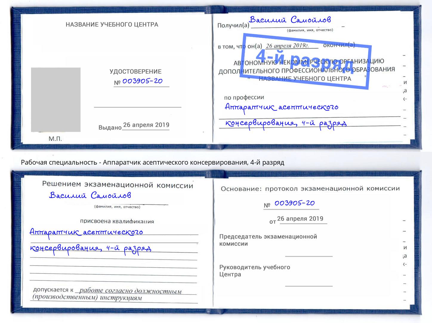 корочка 4-й разряд Аппаратчик асептического консервирования Казань