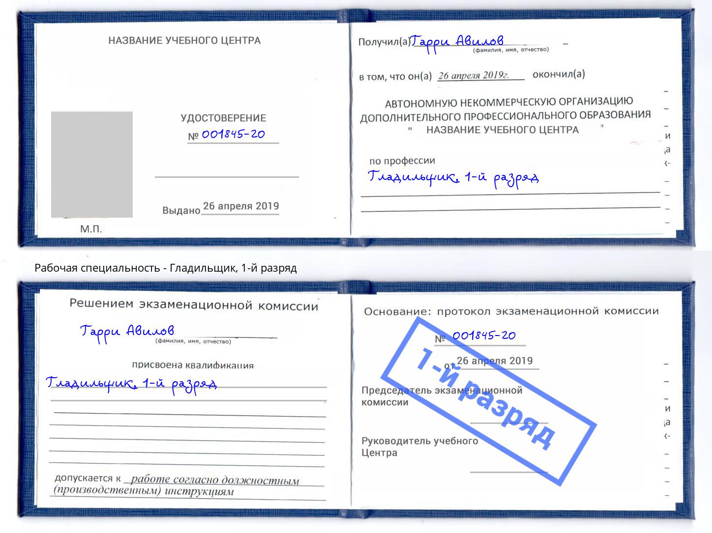 корочка 1-й разряд Гладильщик Казань