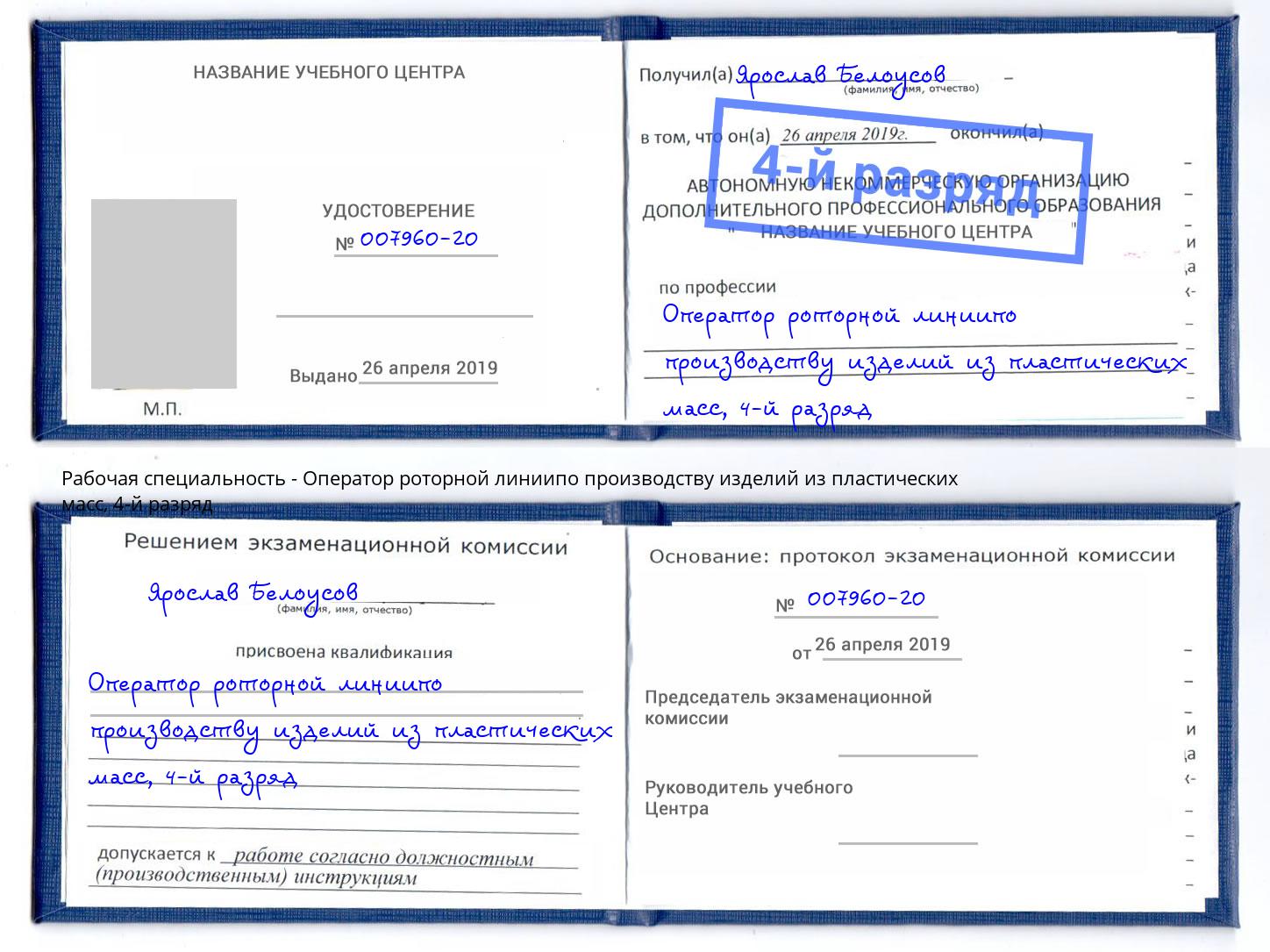 корочка 4-й разряд Оператор роторной линиипо производству изделий из пластических масс Казань