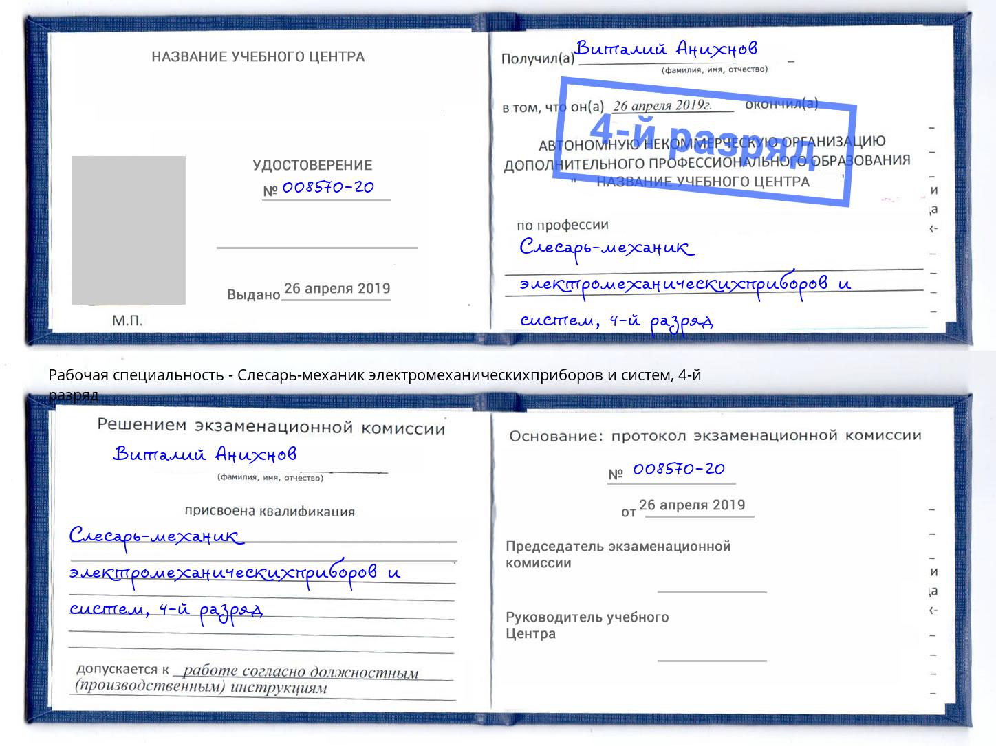 корочка 4-й разряд Слесарь-механик электромеханическихприборов и систем Казань