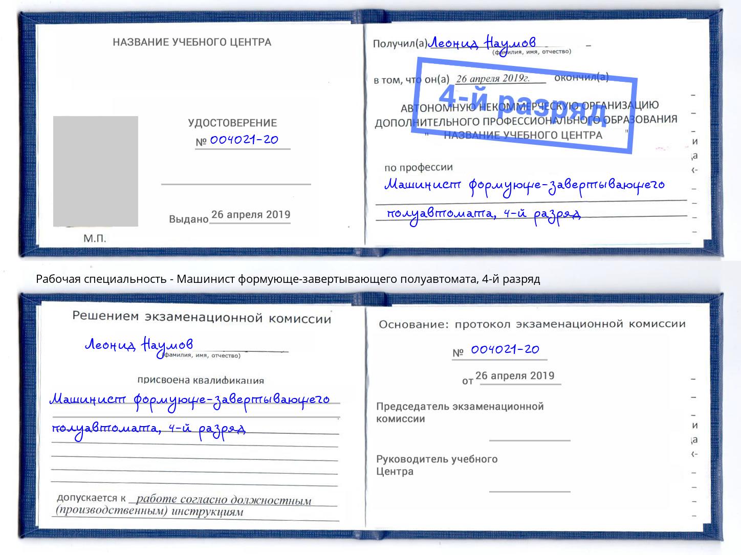 корочка 4-й разряд Машинист формующе-завертывающего полуавтомата Казань